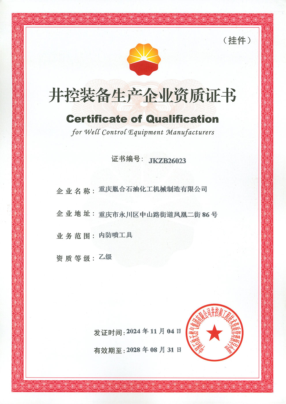 2024 Yongfeng Well Control Qualification Certificate