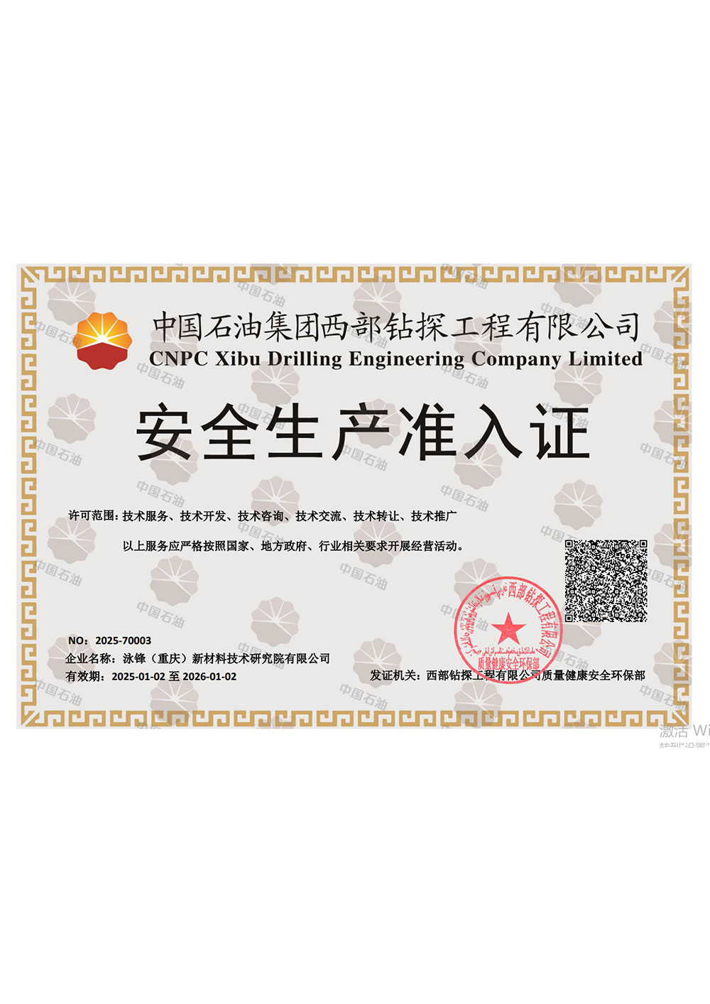 安全生产准入证