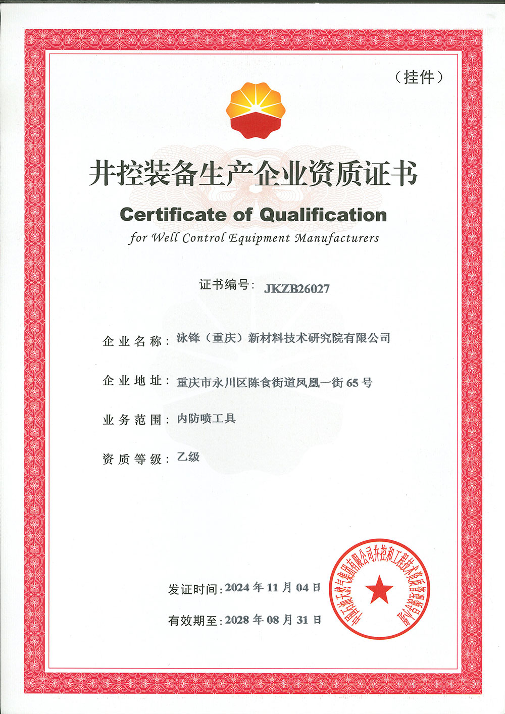 2024泳锋井控资质证书