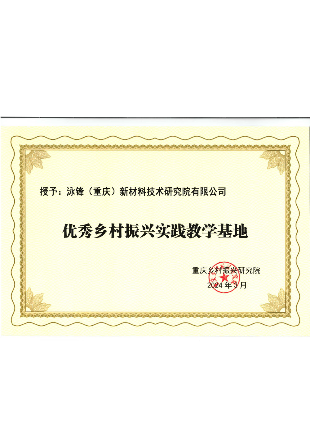 优秀乡村振兴实践教学基地