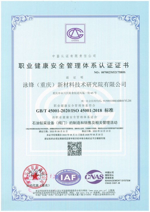 职业健康安全管理体系认证证书