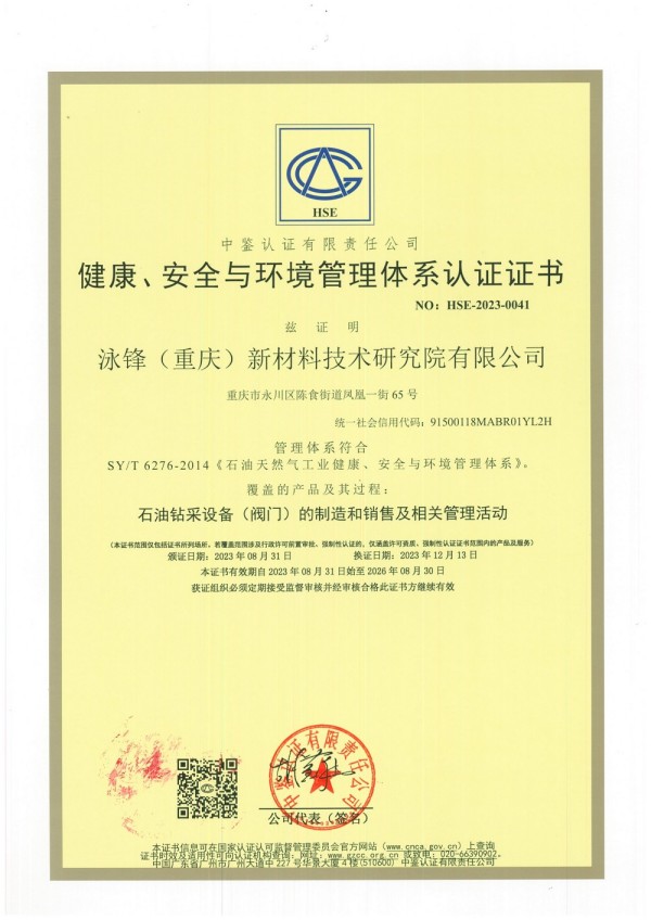 健康、安全与环境管理体系认证证书