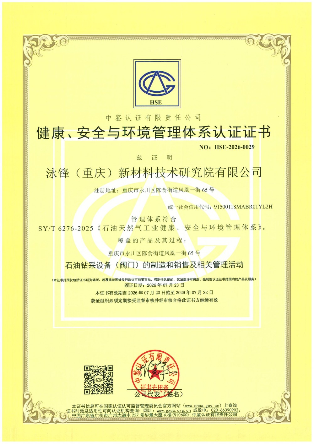 健康、安全与环境管理体系认证证书