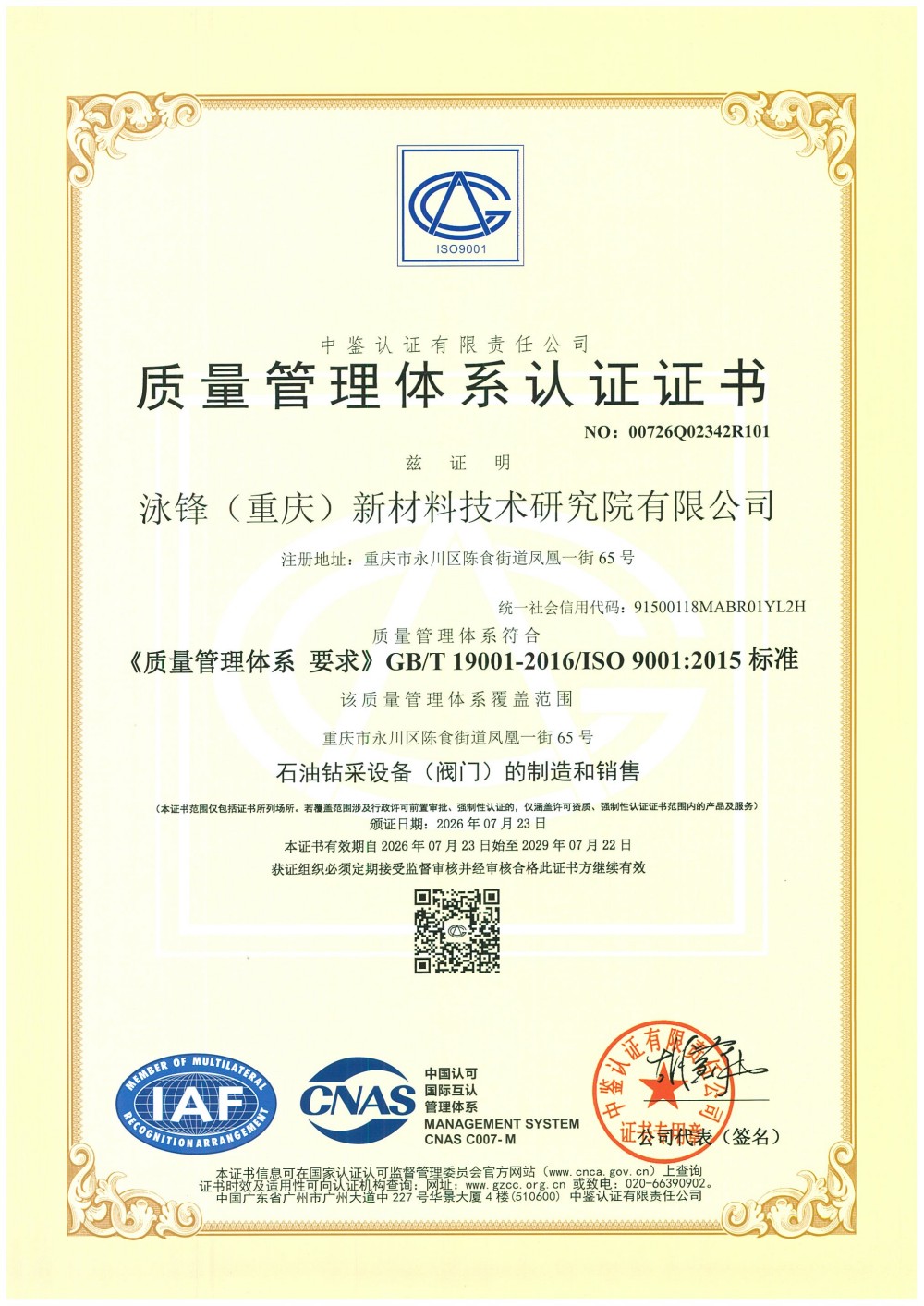 质量管理体系认证证书