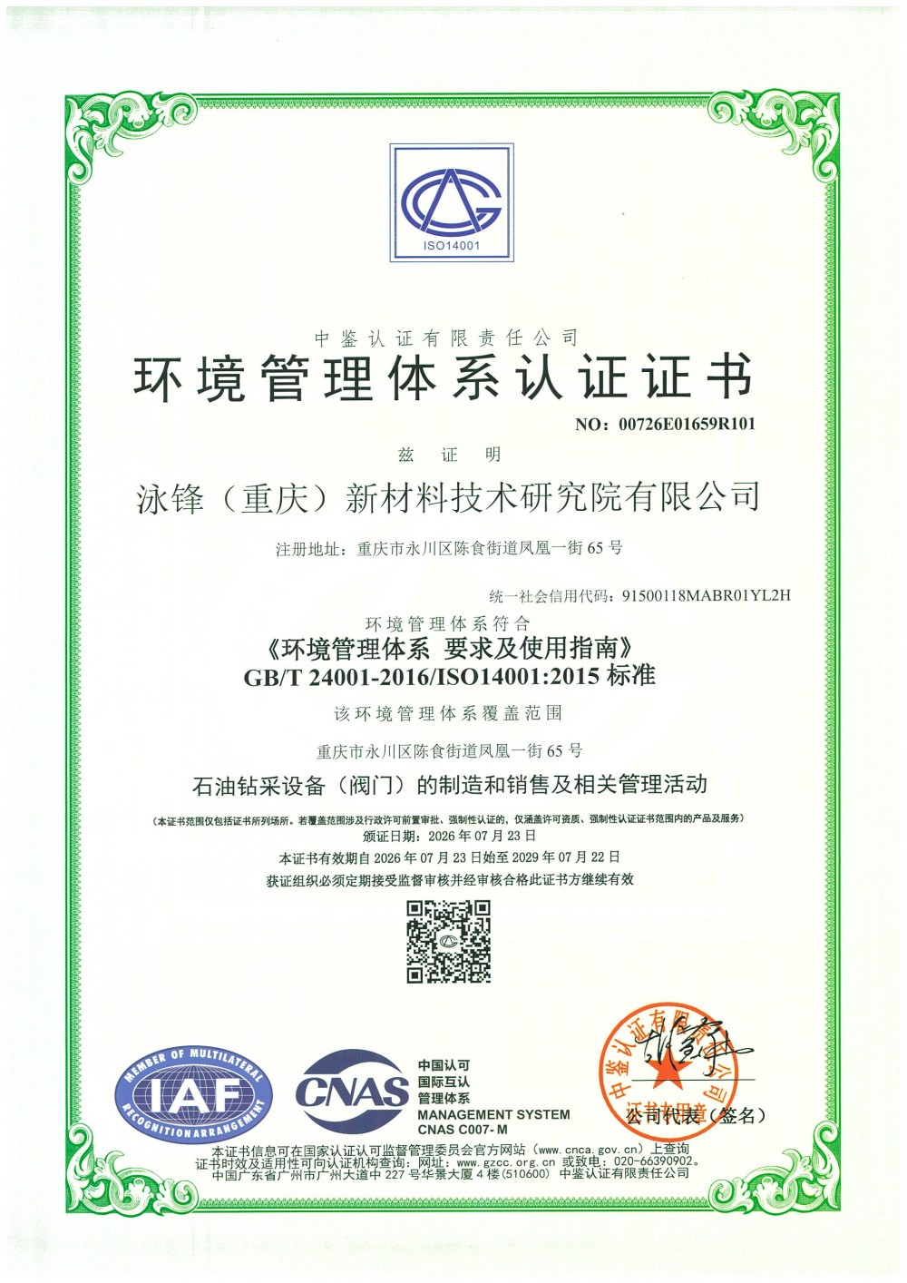 环境管理体系认证证书