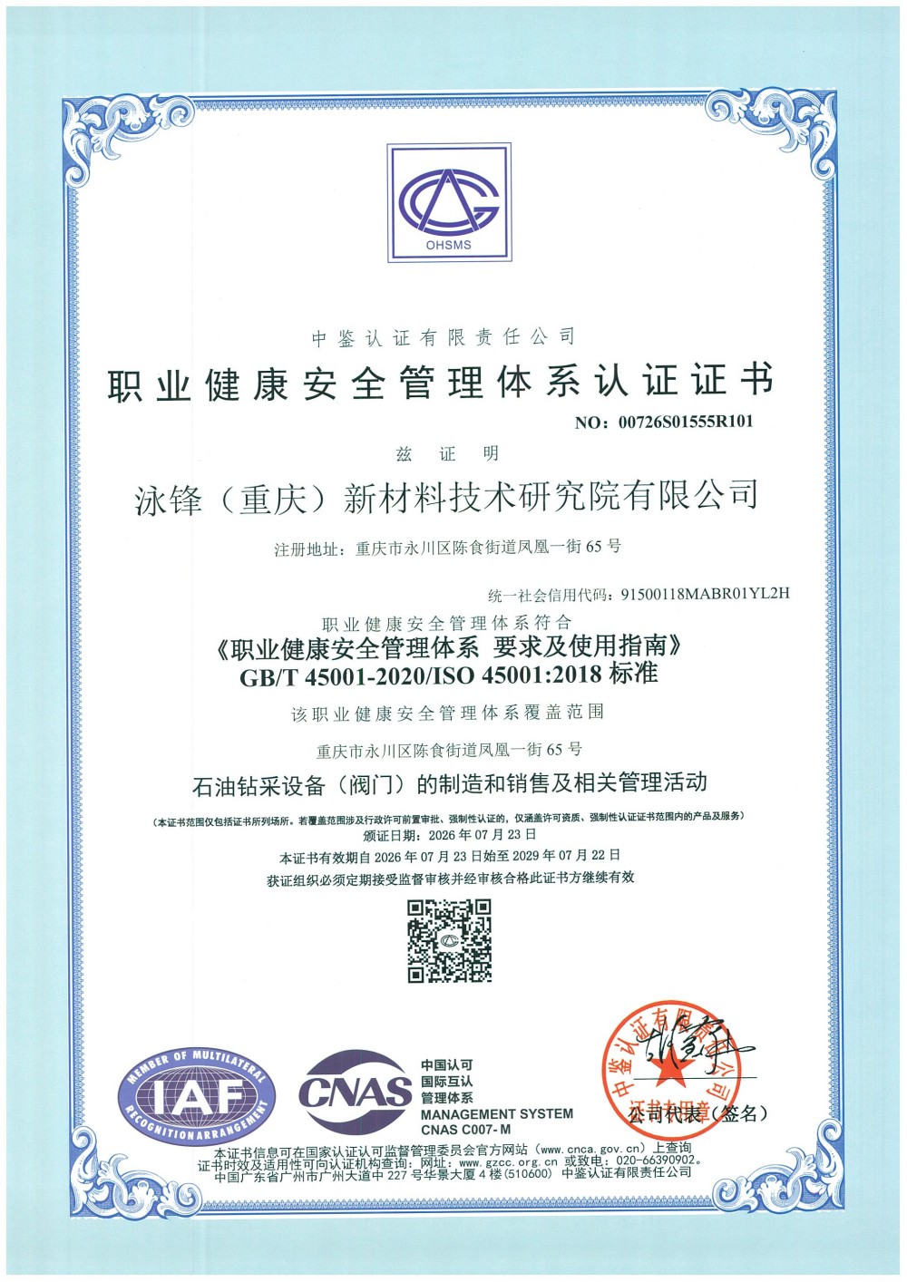 职业健康安全管理体系认证证书